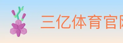 三亿体育官网 logo